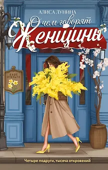 О чем говорят женщины