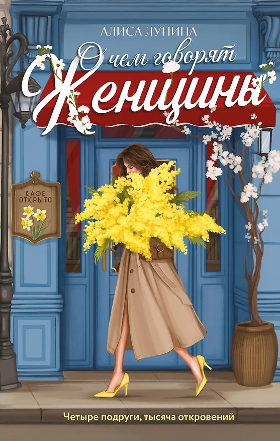 Книга О чем говорят женщины (Алиса Лунина) — 1