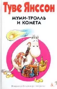 Муми-тролль и Комета — 2138977 — 1