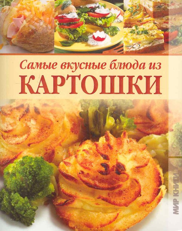 Книга Самые вкусные блюда из картошки. () — 1