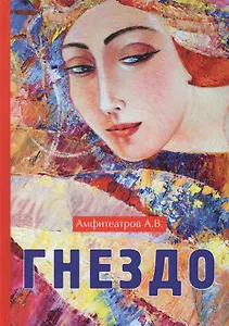 Гнездо: роман