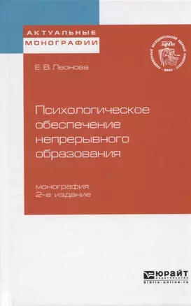 Психологическое обеспечение непрерывного образования. Монография — 2722161 — 1