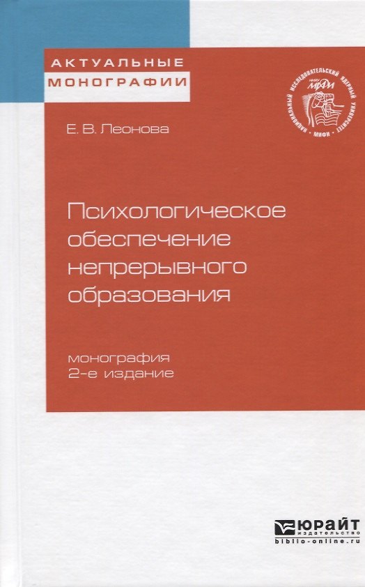 Книга Психологическое обеспечение непрерывного образования. Монография (Елена Леонова) — 1