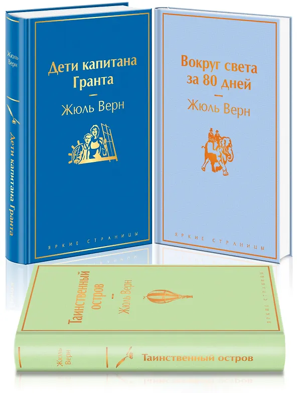 Книга Набор "Навстречу приключениям! Жюль Верн" (из 3-х книг "Дети капитана Гранта", "Вокруг света за 80 дней", "Таинственный остров" (Жюль Габриэль Верн) — 5