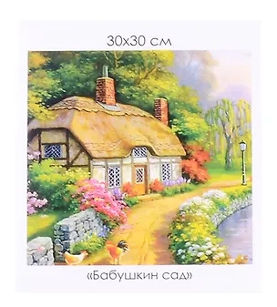 Алмазная мозаика на канве "Бабушкин сад" (30*30 см) 3059108