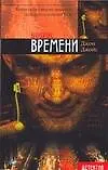 Книга Вопрос времени (Джеймс Джойс)