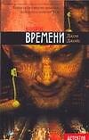 Книга Вопрос времени (Джеймс Джойс) — 1