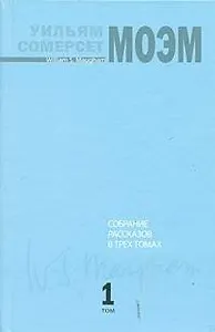 Собрание рассказов. В 3 томах (комплект)