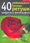 Книга 40 уникальных техник ретуши цифровых фотографий (Зак Ли)