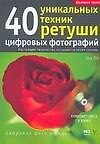 Книга 40 уникальных техник ретуши цифровых фотографий (Зак Ли) — 1