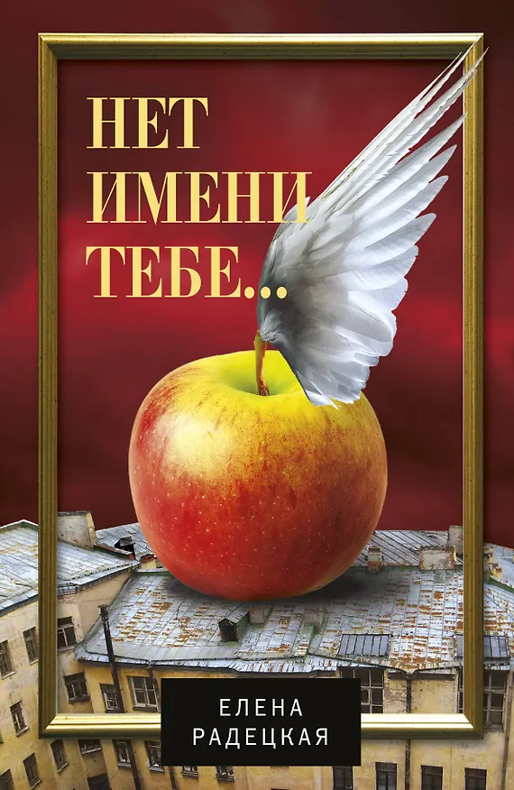 Книга Нет имени тебе... : роман (Елена Радецкая) — 1