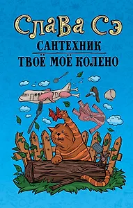 Сантехник. Твоё моё колено