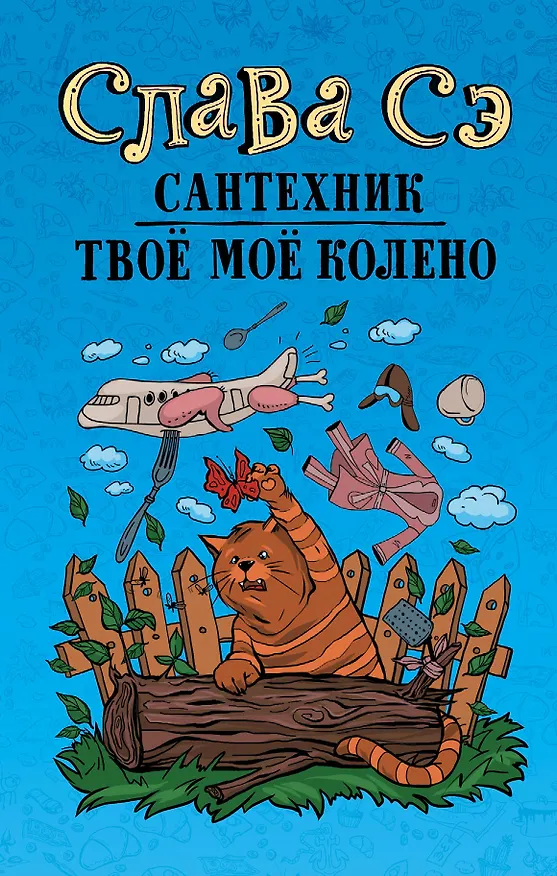Книга Сантехник. Твоё моё колено (Слава Сэ) — 1