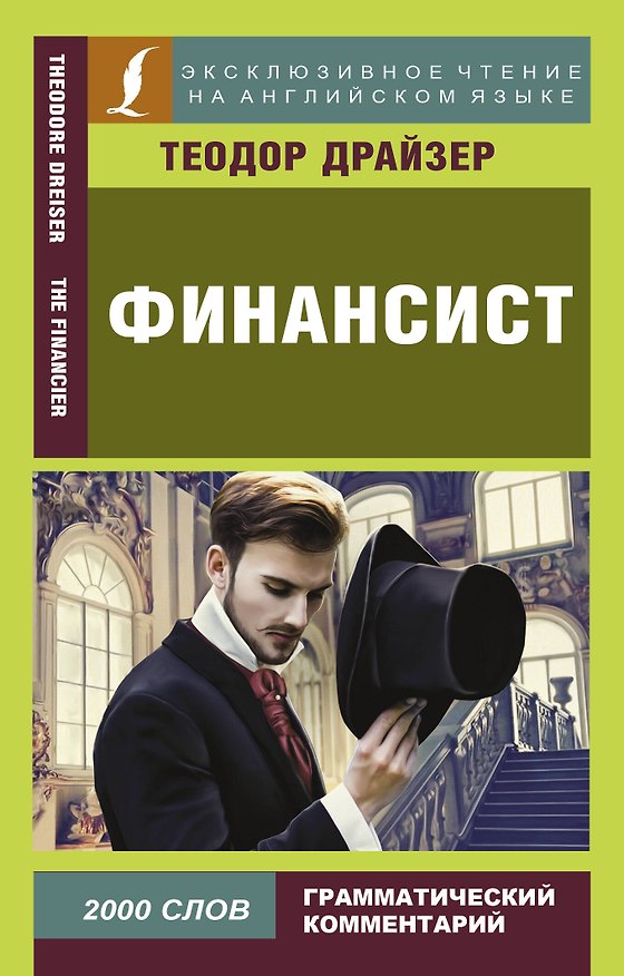 Книга Финансист (Теодор Драйзер) — 1