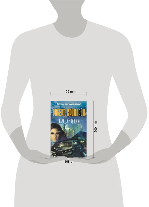 Книга Нам, живущим (Роберт Хайнлайн) — 4