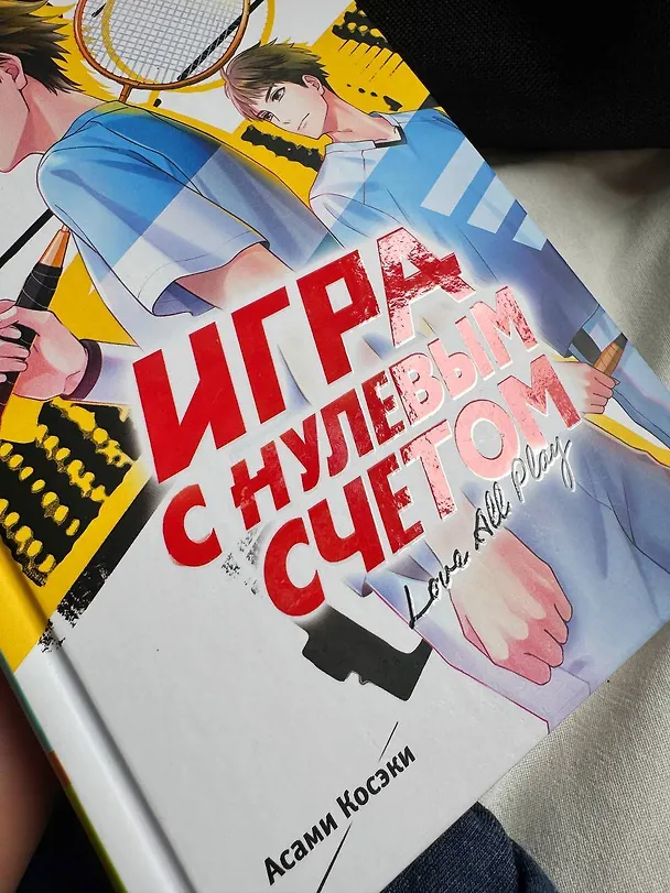 Книга Игра с нулевым счетом. Том 1 (Асами Косэки, Юи Минакоши) — 12