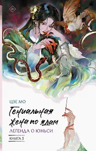 Гениальная жена по ядам: Легенда о Юньси. Книга 3