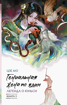 Книга Гениальная жена по ядам: Легенда о Юньси. Книга 3 (Мо Цзе)
