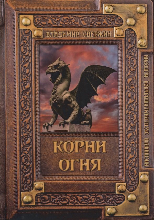 

Корни огня