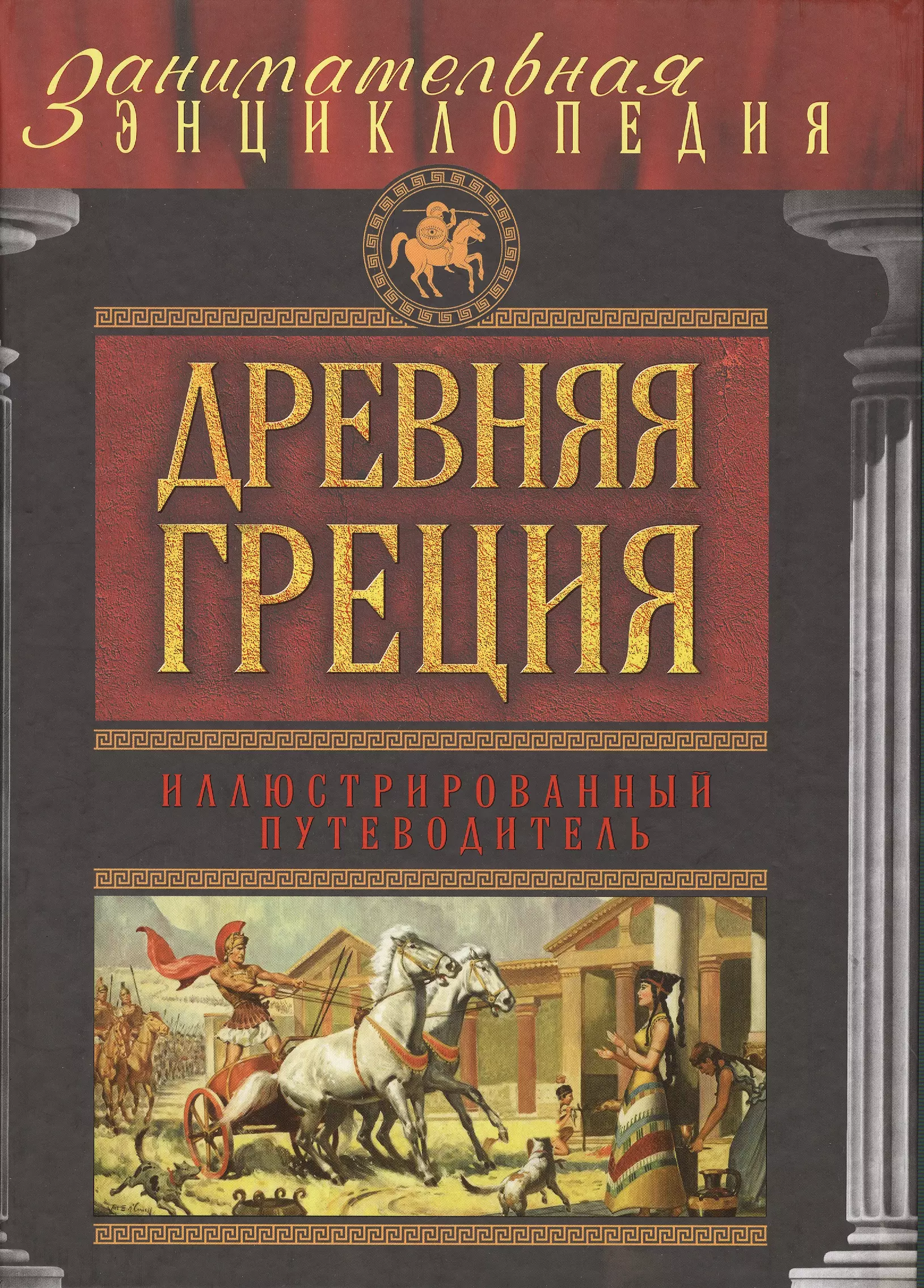 Древняя Греция: иллюстрированный путеводитель