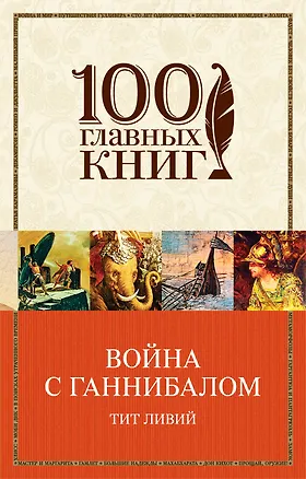 Книга Война с Ганнибалом : исторические хроники (Тит Ливий)