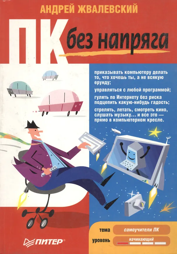 Книга ПК без напряга (Андрей Жвалевский) — 2
