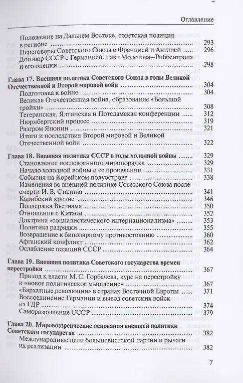 Книга Внешняя политика России : история и современность (Валерий Буянов) — 7