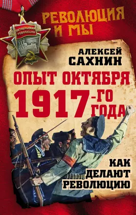 Опыт Октября 1917 года. Как делают революцию — 2579261 — 1