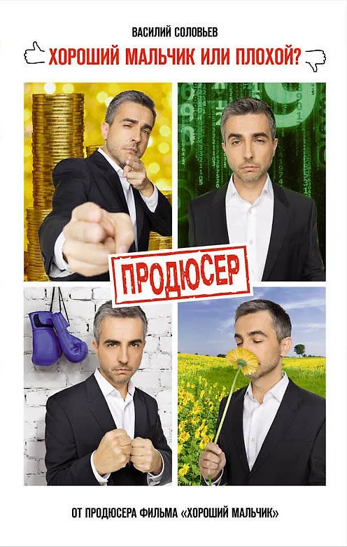 Книга Продюсер (Владимир Соловьев, Владимир Соловьев) — 1