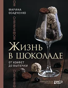 Жизнь в шоколаде. От конфет до выпечки