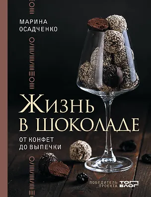 Книга Жизнь в шоколаде. От конфет до выпечки (Марина Осадченко)
