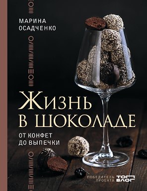 Жизнь в шоколаде. От конфет до выпечки