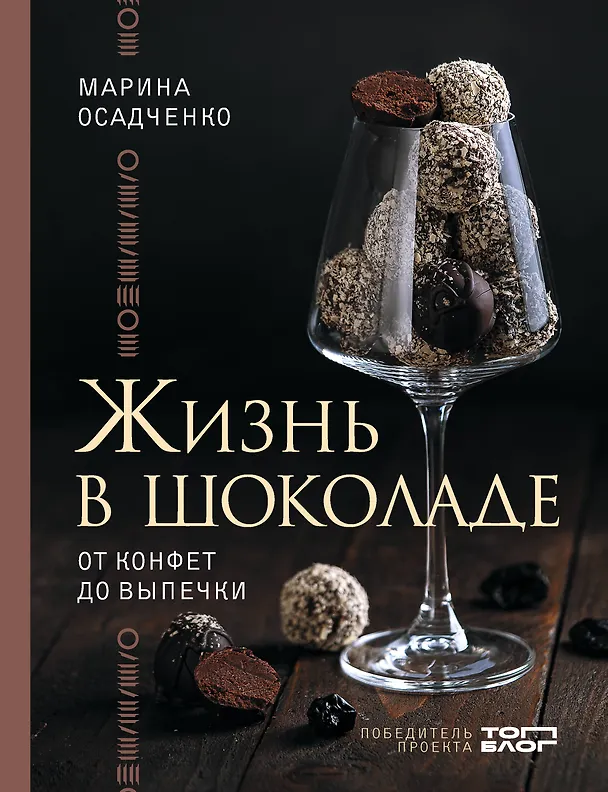 Книга Жизнь в шоколаде. От конфет до выпечки (Марина Осадченко) — 1