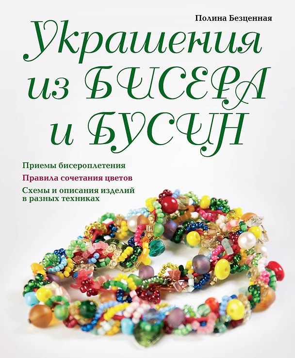 Книга Украшения из бисера и бусин (Полина Безценная) — 1