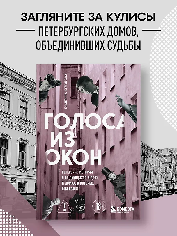 Книга Голоса из окон: Петербург. Истории о выдающихся людях и домах, в которых они жили (Екатерина Кубрякова) — 5