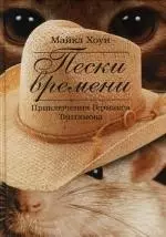 Пески времени. Приключения Гермакса Тантамока — 2119441 — 1