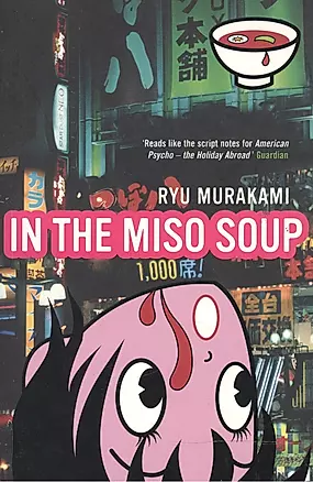 In the Miso Soup (мягк). Murakami R. (Британия ИЛТ) — 2173180 — 1