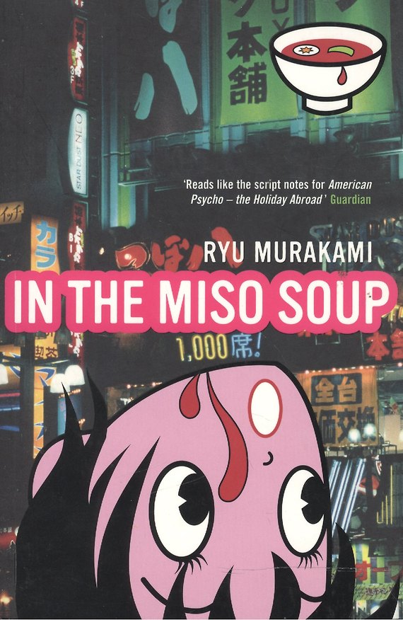 Книга In the Miso Soup (мягк). Murakami R. (Британия ИЛТ) () — 1