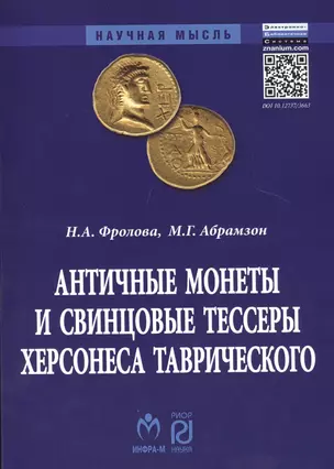 Античные монеты и свинцовые тессеры Херсонеса Таврического в собрании Государственного исторического музея. Каталог — 2424497 — 1