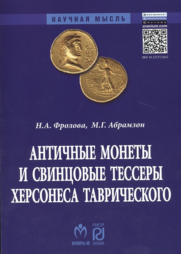 Книга Античные монеты и свинцовые тессеры Херсонеса Таврического в собрании Государственного исторического музея. Каталог (Нина Фролова) — 1