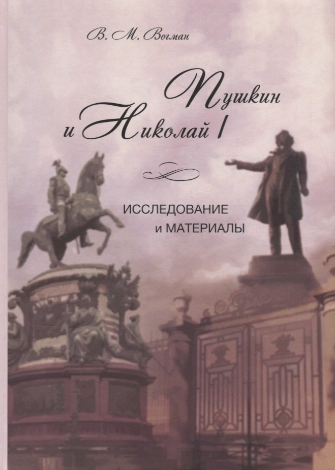 

Пушкин и Николай I. Исследование и материалы