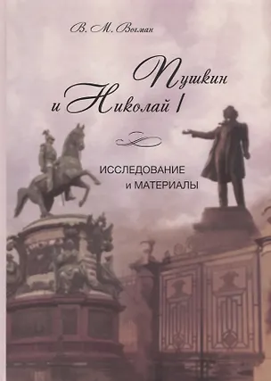 Книга Пушкин и Николай I. Исследование и материалы ()