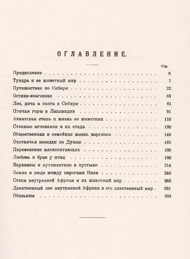 Книга Жизнь на севере и юге. От Северного полюса до экватора (Альфред Эдмунд Брэм) — 2