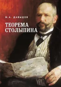 Книга Теорема Столыпина (Михаил Давыдов)