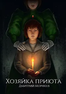 Хозяйка приюта
