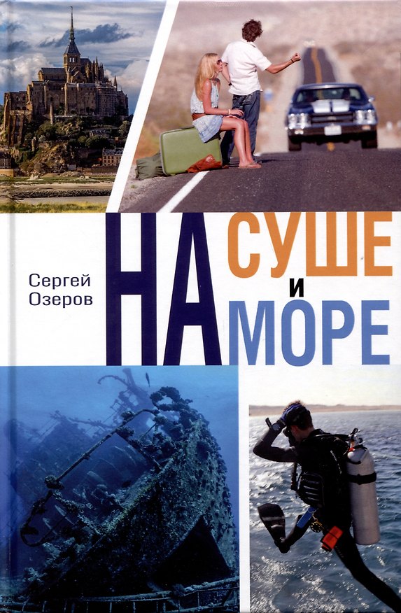 Книга На суше и на море (Сергей Озеров) — 1