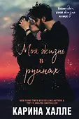 Пина Колада. Коллекция романов от Карины Халле