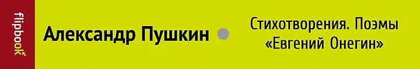 Книга Стихотворения. Поэмы. Евгений Онегин (Александр Пушкин) — 3
