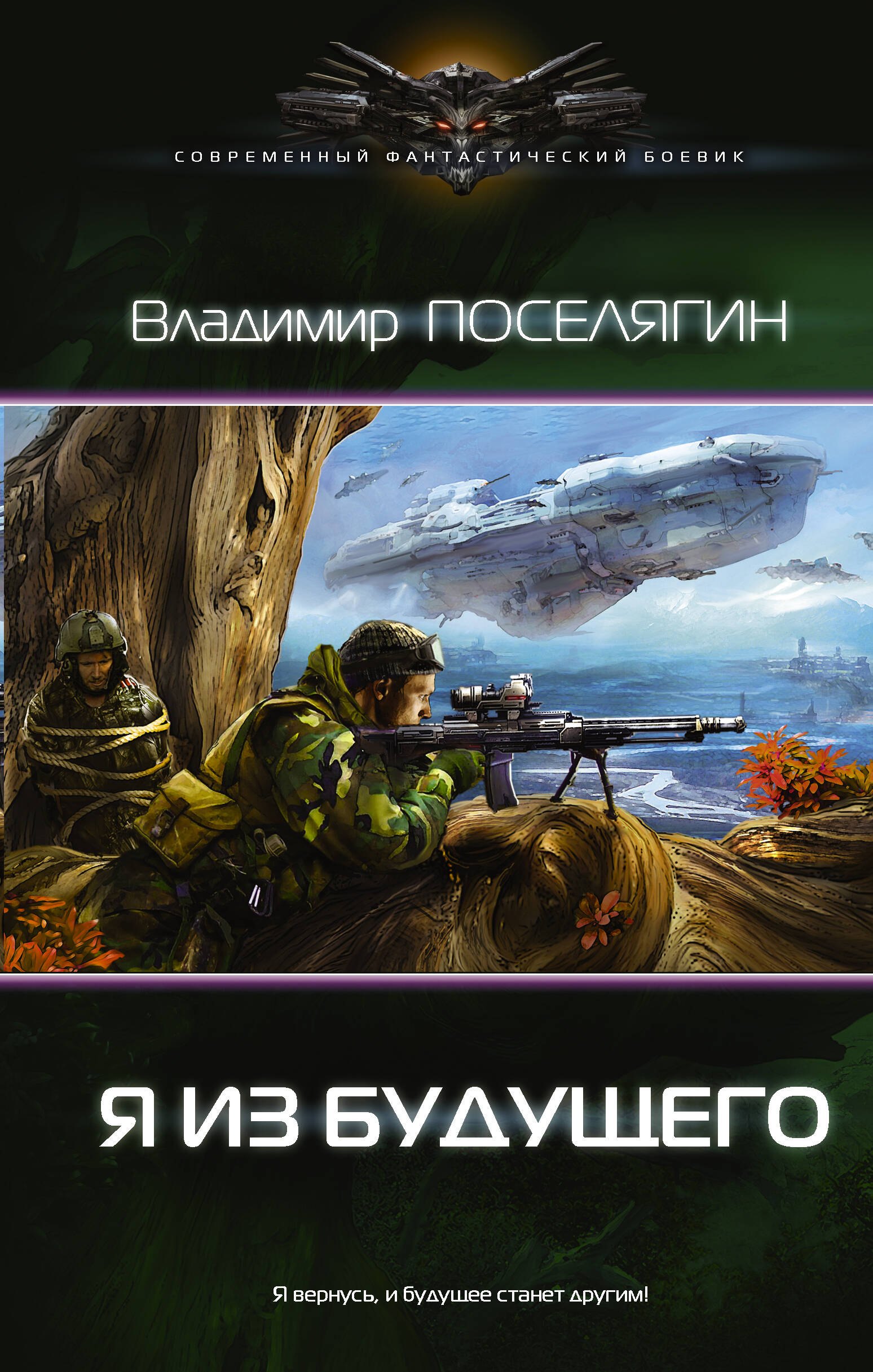 

Я из будущего