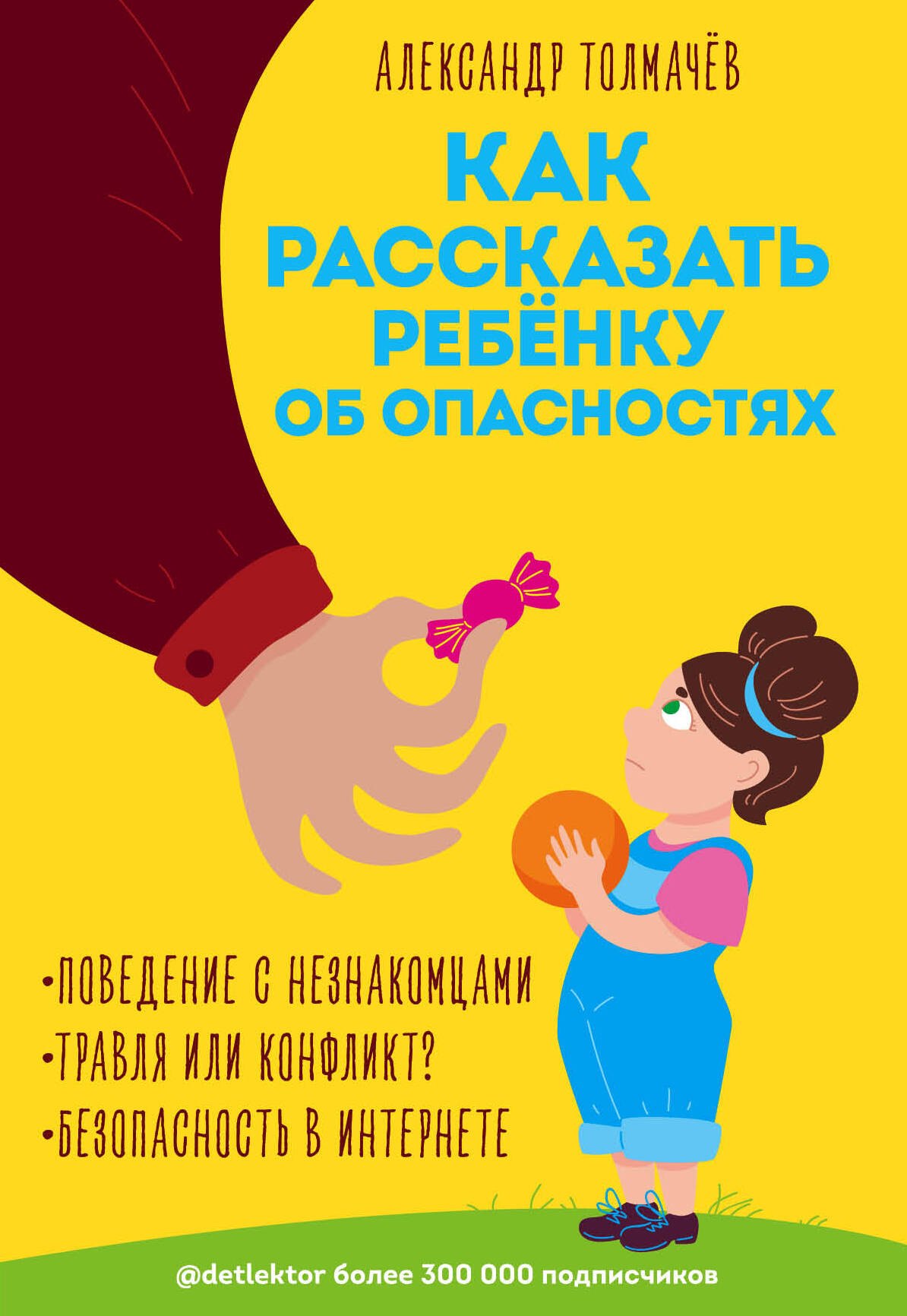 

Как рассказать ребенку об опасностях